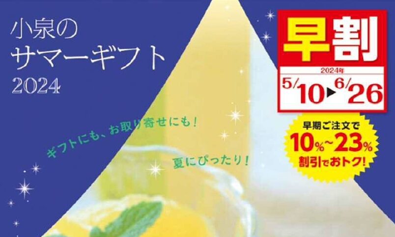 ～サマーギフト販売開始＆早割のお知らせ～