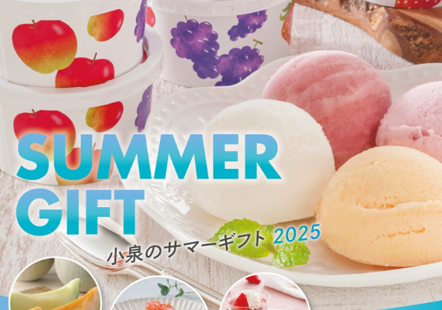 ～サマーギフト販売開始＆早割のお知らせ～