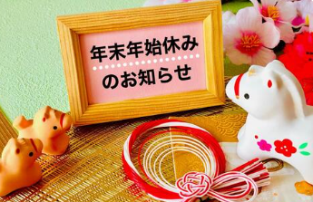 年末年始休業のお知らせ